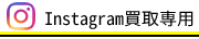球児先生　公式Instagram買取専用