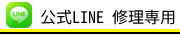球児先生　公式LINE修理専用